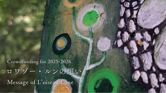 クラウドファンディング開始にあたり、ロワゾー・ルンの想い  Message of L'oiseau Lune
