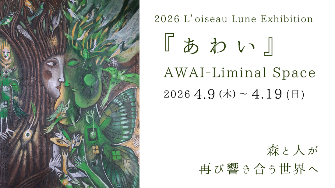 ロワゾー・ルン個展 2026 <4/9-16開催> のお知らせ | 2026 Exhibition Announcement