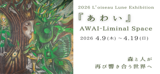 ロワゾー・ルン個展 2026 <4/9-16開催> のお知らせ | 2026 Exhibition Announcement